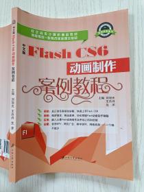中文版Flash CS6动画制作案例教程  刘旭光  王丹丹  江苏大学出版社