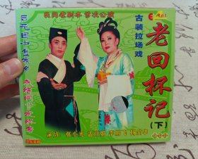 【VCD】二人转 老回杯记（下）