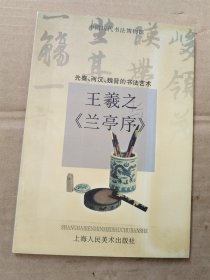 先秦、两汉、魏晋的书法艺术 王羲之《兰亭序》