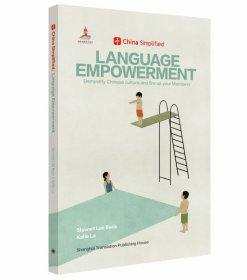 LanguageEmpowerment趣简中国话（ChinaSimplified中国不简单）