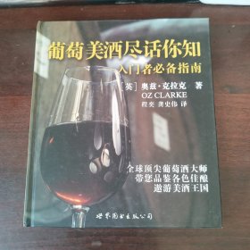 葡萄美酒尽话你知：入门者必备指南