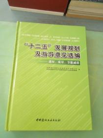 “十二五”发展规划及指导意见选编——建材 质量 节能减排。。