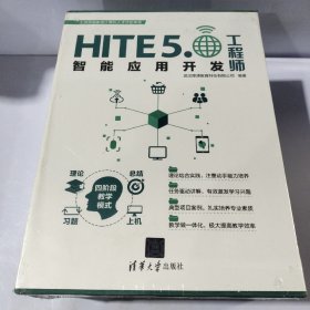 全10册 HITE5.0智能应用开发工程师9787302445876清华大学出版社