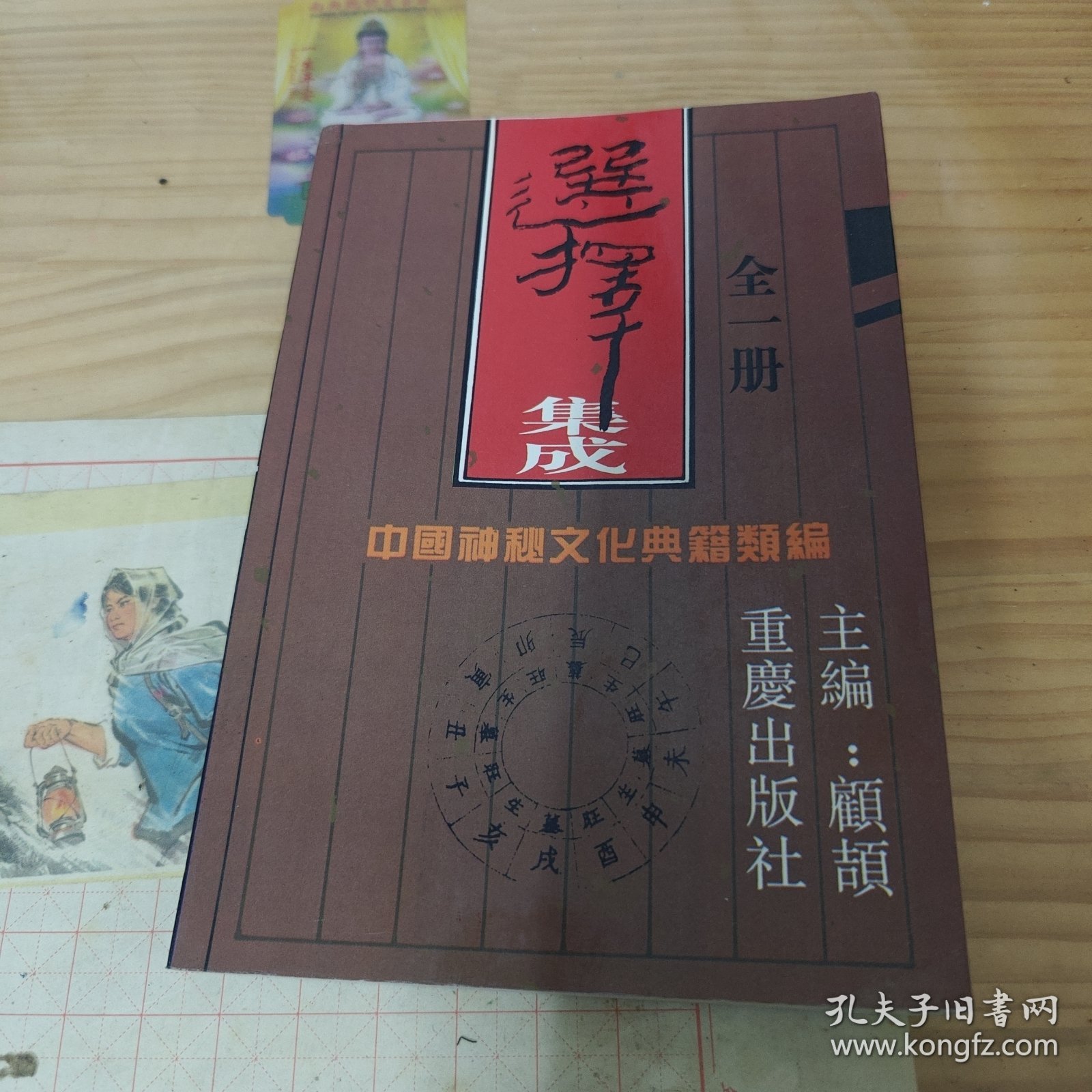 中国神秘文化典籍类编 术数集成 ：选择集成（全一册）