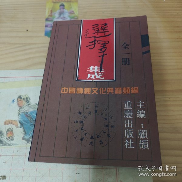 中国神秘文化典籍类编 术数集成 ：选择集成（全一册）