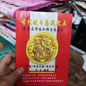 古代硬币集藏之五东罗马帝国和拜占庭文化