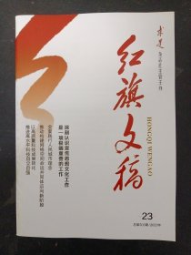 红旗文稿 2023年 第23期总第503期（深刻认识宣传思想文化工作时一项极端重要的工作）