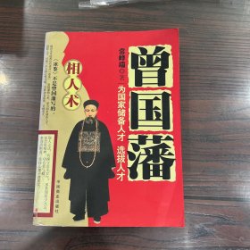 曾国藩相人术