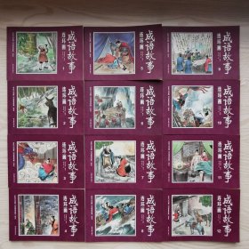 彩绘1200图300成语故事连环画（全12册）