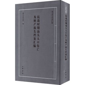 【正版新书】 抗战时期汕头人口伤亡及财产损失档案汇编 汕头市档案馆编 中华书局