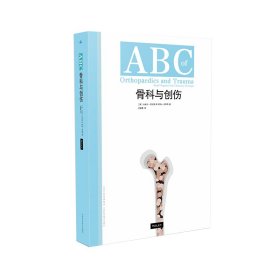 ABC骨科与创伤