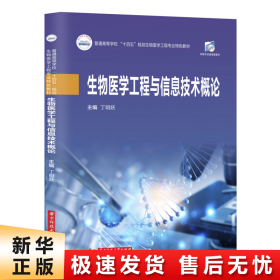 生物医学工程与信息技术概论