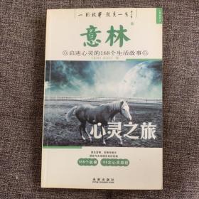 心灵之旅·意林·人在旅途：修炼心灵的168个明智故事（心灵之旅修订版）