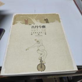 古月今尘 ：秦修平 马骏 水墨精品展作品集