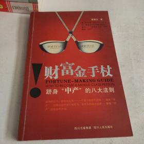 财富金手杖：跻身中产的八大法则