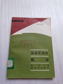 国家军事学概说 馆藏