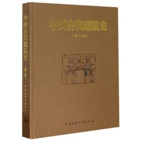 正版书中国古代建筑史第二版