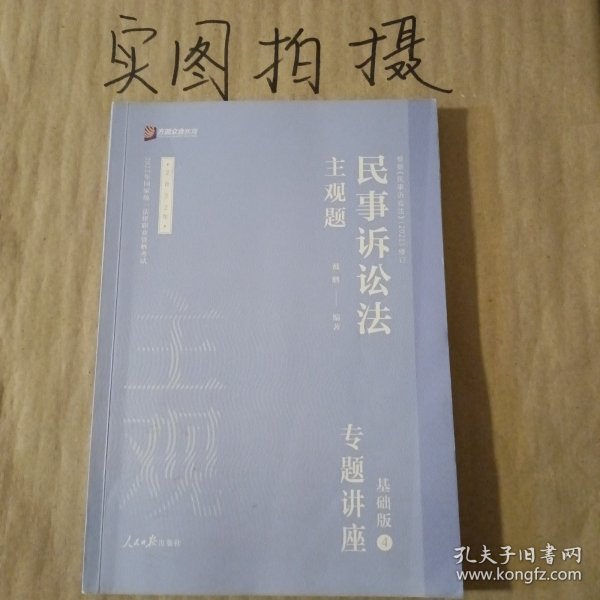 2021众合法考主观题民事诉讼法戴鹏专题讲座基础版