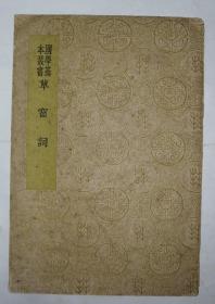 草窗词（国学基本丛书 ）