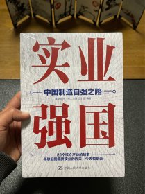 实业强国：中国制造自强之路（观察者网科工力量团队厚积11年的心血之作，解读中国实业百年征程）