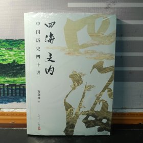 【葛剑雄签名本】四海之内：中国历史四十讲