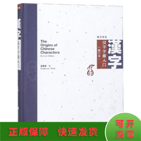 漢字字源入門(修訂本)