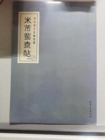 清水描红古帖经典 米芾蜀素帖（未拆封）