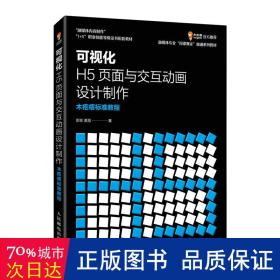 可视化H5页面与交互动画设计制作  木疙瘩标准教程