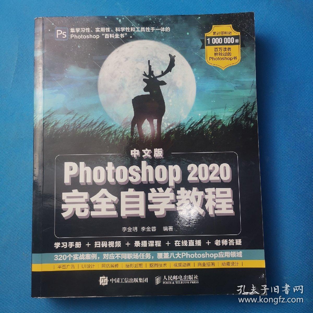 中文版Photoshop2020完全自学教程