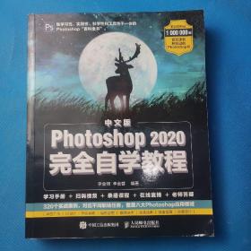 中文版Photoshop2020完全自学教程