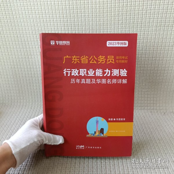 华图教育·2019广东省公务员录用考试专用教材：行政职业能力测验历年真题及华图名师详解