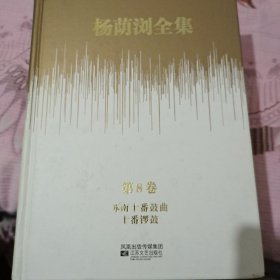 杨荫浏全集(第8卷)