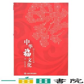 中华福文化须弥山东大学出9787560746746