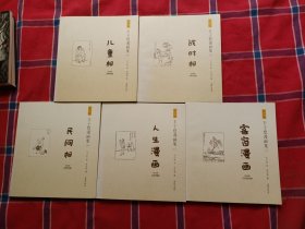 丰子恺漫画集（5本合售）