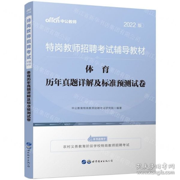 特岗教师招聘老师中公2022特岗教师招聘考试辅导教材体育历年真题详解及标准预测试卷