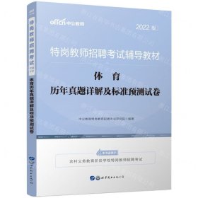 特岗教师招聘老师中公2022特岗教师招聘考试辅导教材体育历年真题详解及标准预测试卷