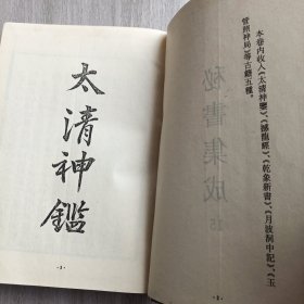 秘书集成15 本卷内收入 太清神鉴、撼龙经、乾象新书、月波洞中记、玉管照神局、等古籍五种