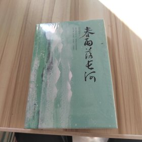 春雨落长河（精装新版，新增番外《三才》一则、再版小记一篇，随书赠送2.2万字《番外?春江》别册）