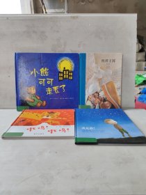 信谊图画书奖系列·嗷呜！嗷呜！我是谁，纸牌王国，小熊可可走丢了（4本合售）