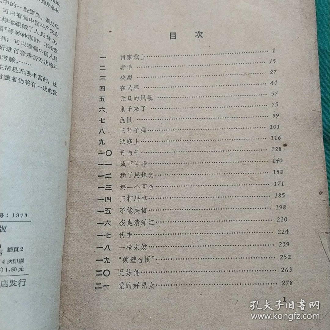 【平原枪声】（全一册 老版本）【1959年一版.1963年上海4印】