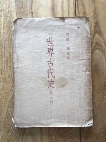 世界古代史 第三册