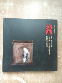 琢玉:4中国苏州“子冈杯”玉石雕精品博览会获奖作品集:collectionofawardedwo