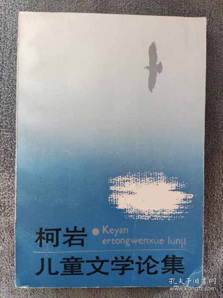 柯岩儿童文学论集 （1991年一版一印）（发行量只有2500册）