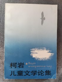 柯岩儿童文学论集 （1991年一版一印）（发行量只有2500册）