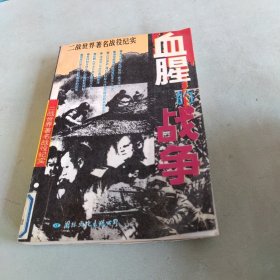 血腥的战争.