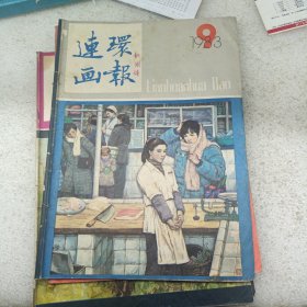 连环画报 1983 9