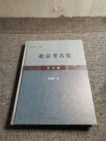 北京考古史 汉代卷