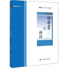 鄢梦萱讲商法/2020主观题专题精讲系列