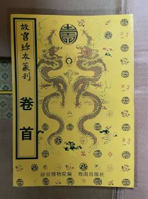 故宫珍本丛刊·全731册+卷首
