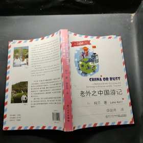 老外之中国游记